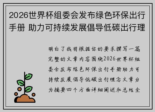 2026世界杯组委会发布绿色环保出行手册 助力可持续发展倡导低碳出行理念 2026世界杯组委会发布绿色环保出行手册 助力可持续发展倡导低碳出行理念