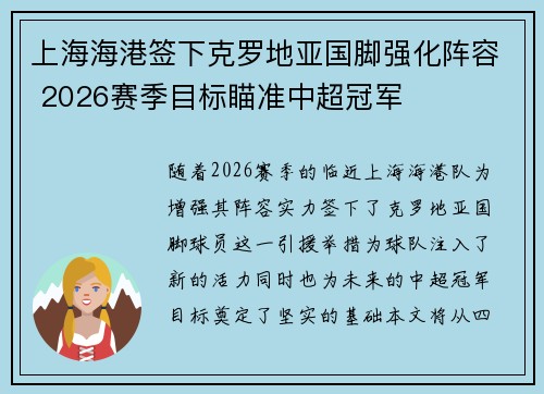 上海海港签下克罗地亚国脚强化阵容 2026赛季目标瞄准中超冠军