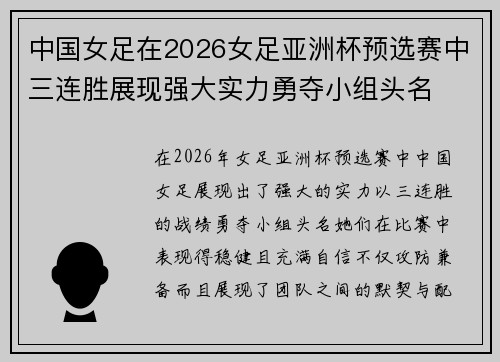 中国女足在2026女足亚洲杯预选赛中三连胜展现强大实力勇夺小组头名 中国女足在2026女足亚洲杯预选赛中三连胜展现强大实力勇夺小组头名